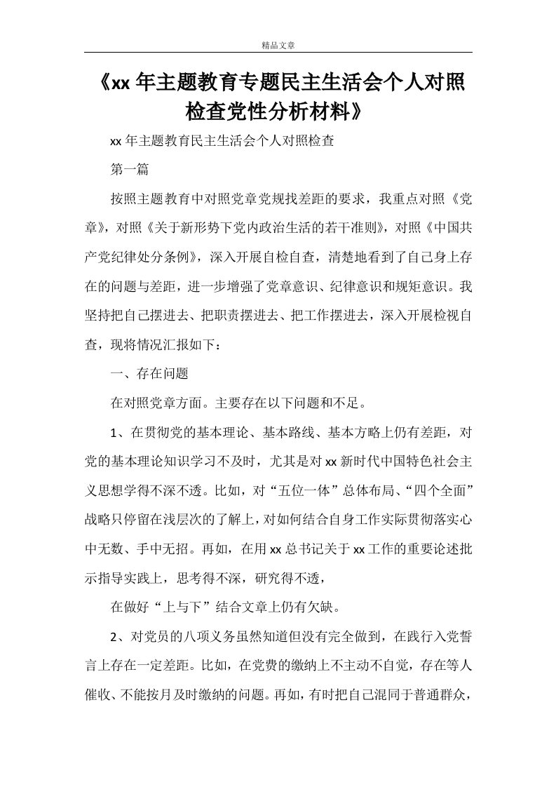 《2021年主题教育专题民主生活会个人对照检查党性分析材料》