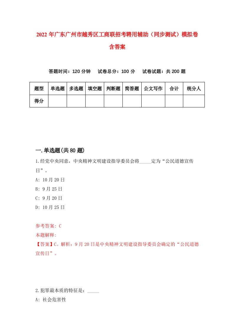 2022年广东广州市越秀区工商联招考聘用辅助同步测试模拟卷含答案1