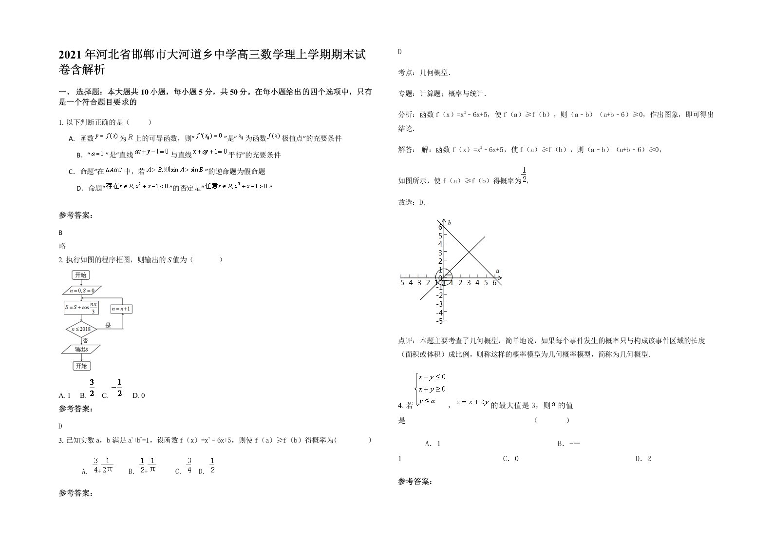 2021年河北省邯郸市大河道乡中学高三数学理上学期期末试卷含解析