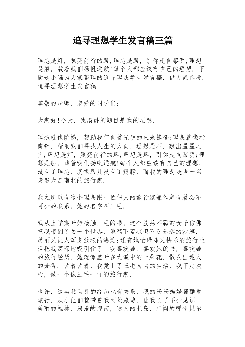 追寻理想学生发言稿三篇