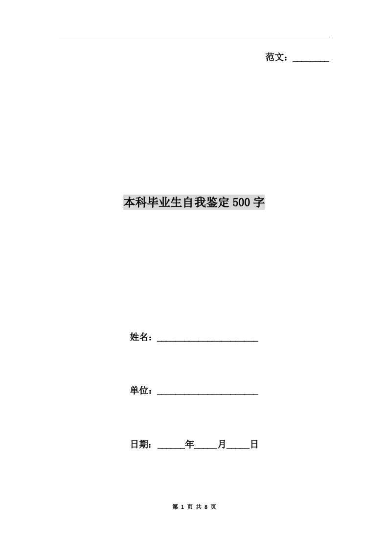 本科毕业生自我鉴定500字