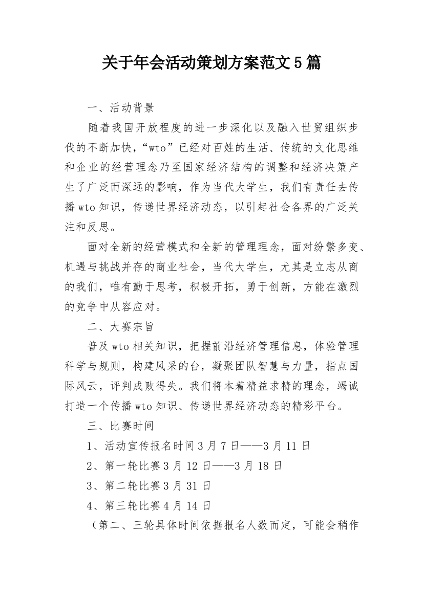 关于年会活动策划方案范文5篇_1