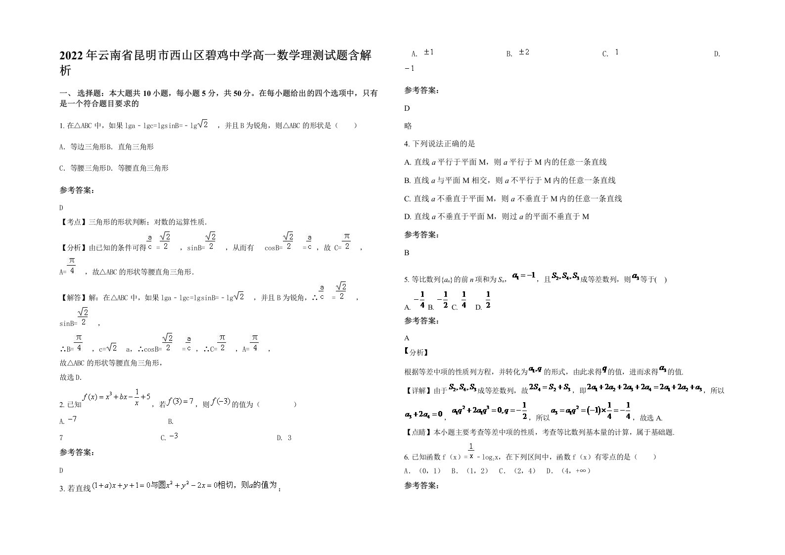 2022年云南省昆明市西山区碧鸡中学高一数学理测试题含解析