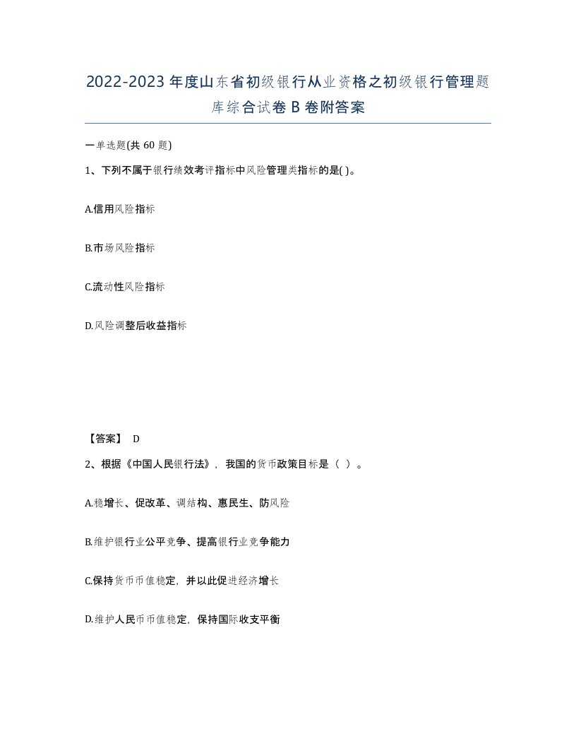 2022-2023年度山东省初级银行从业资格之初级银行管理题库综合试卷B卷附答案