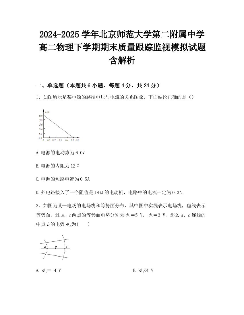 2024-2025学年北京师范大学第二附属中学高二物理下学期期末质量跟踪监视模拟试题含解析