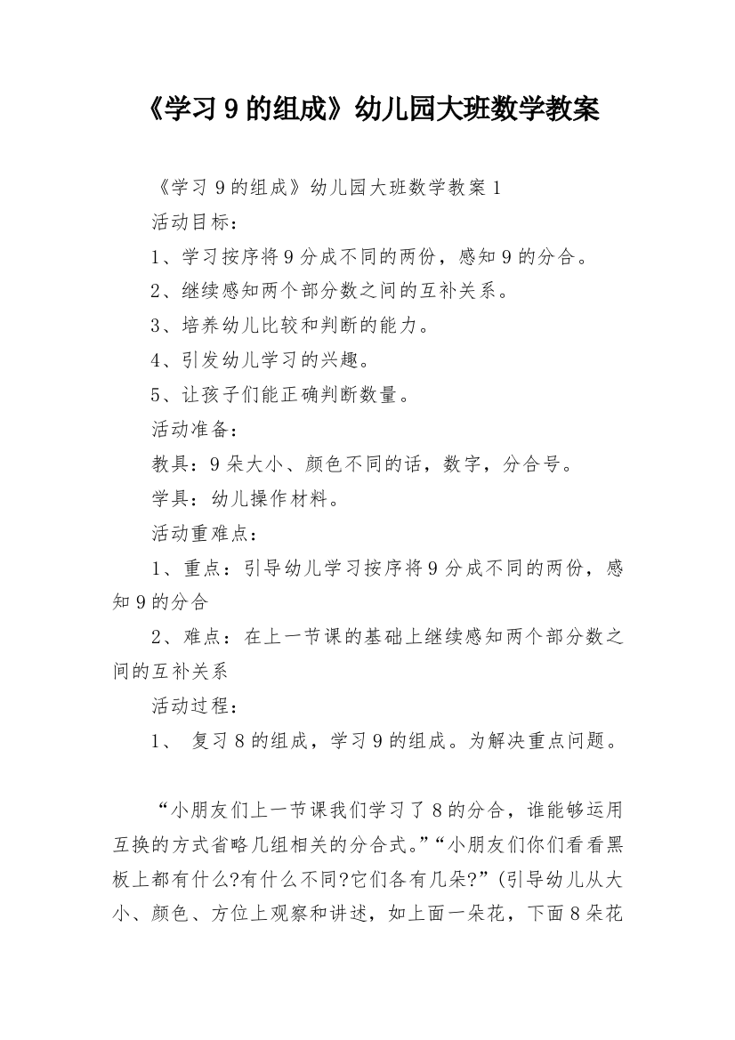 《学习9的组成》幼儿园大班数学教案