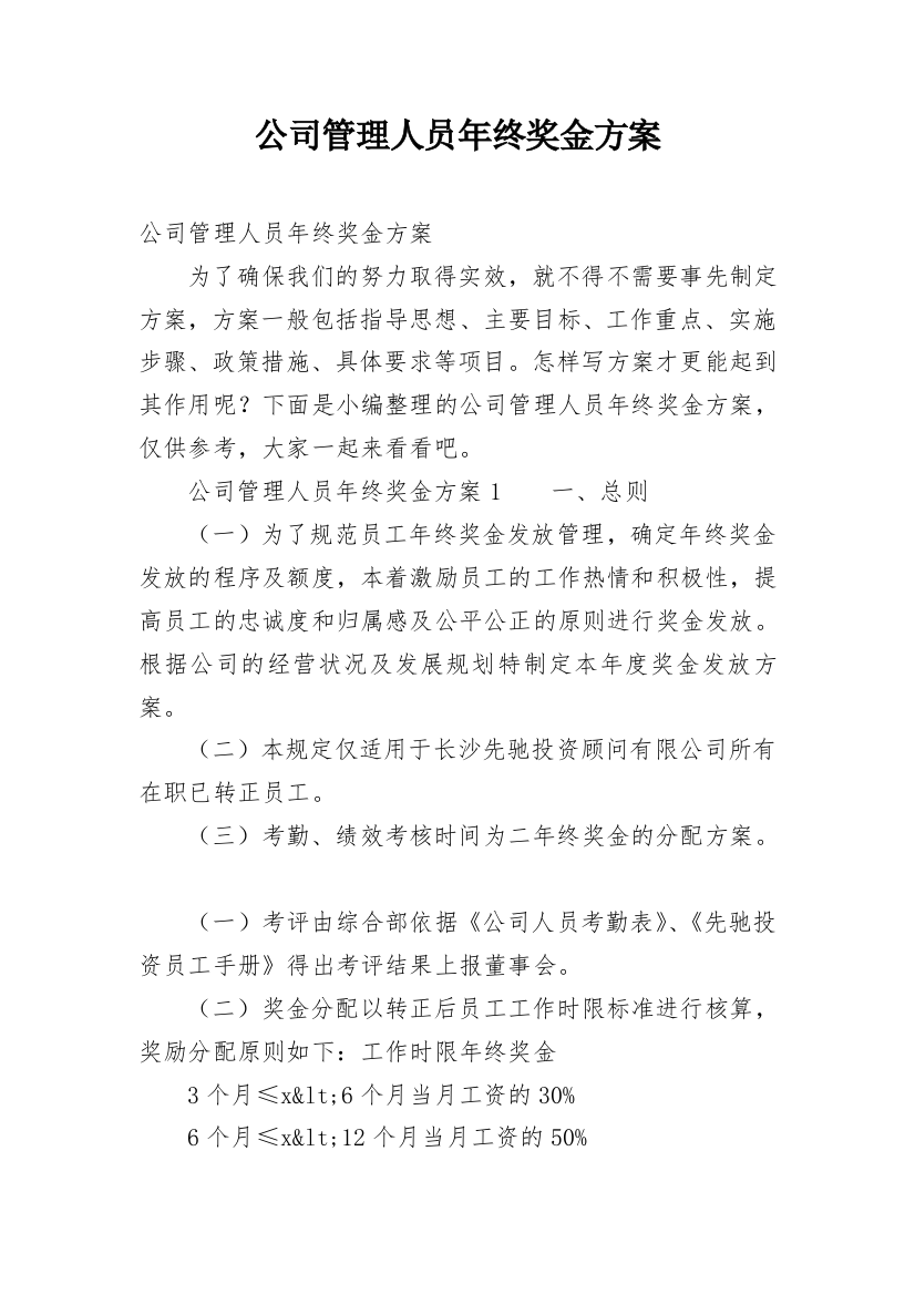 公司管理人员年终奖金方案