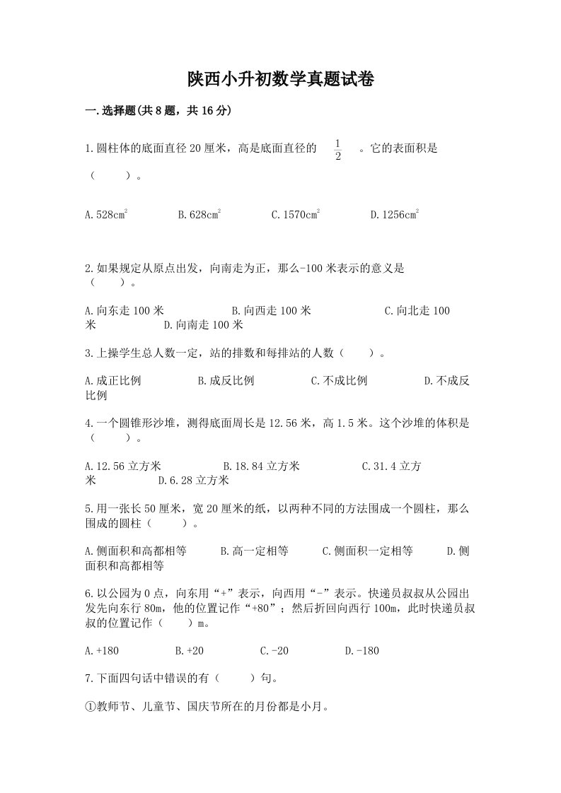 陕西小升初数学真题试卷及答案（网校专用）