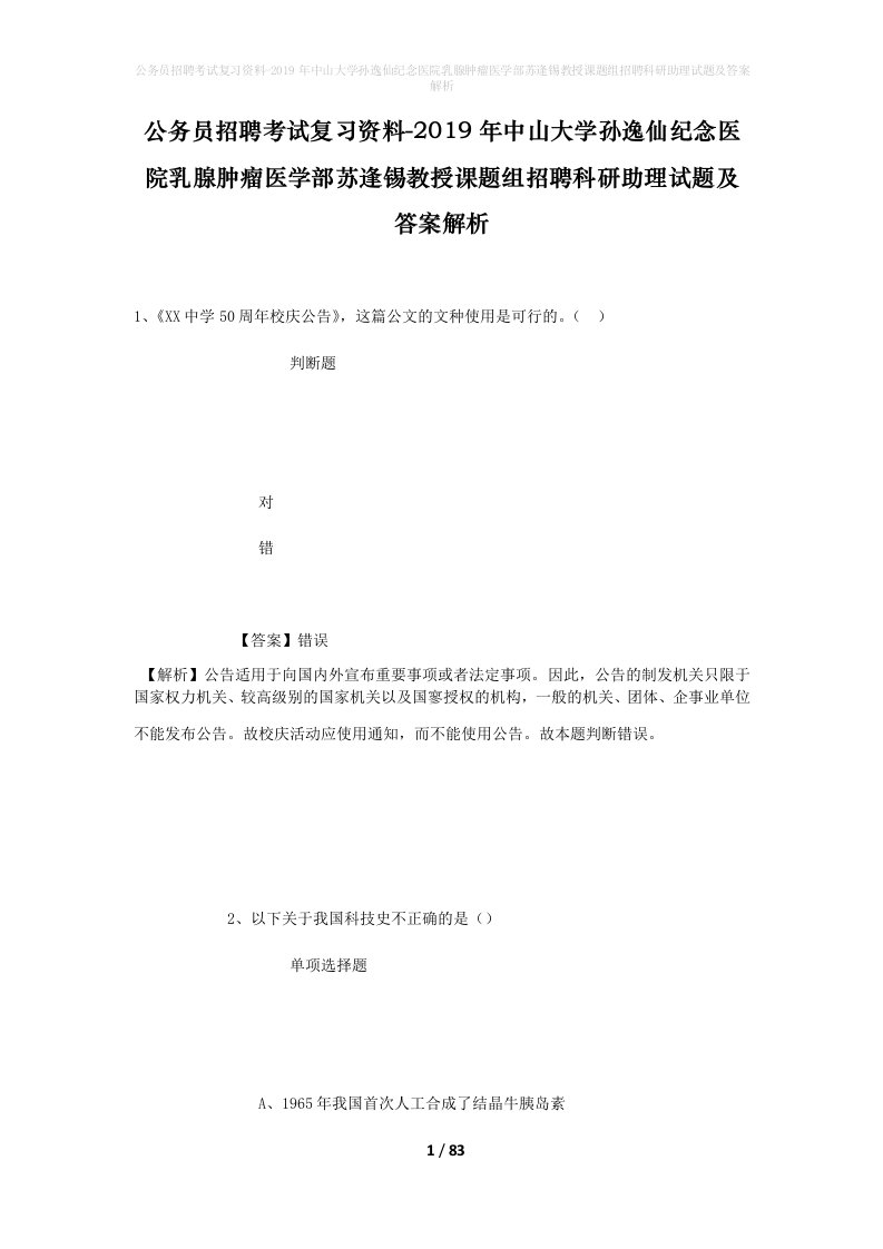 公务员招聘考试复习资料-2019年中山大学孙逸仙纪念医院乳腺肿瘤医学部苏逢锡教授课题组招聘科研助理试题及答案解析