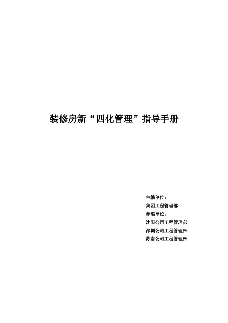 装修房新四化管理指导手册