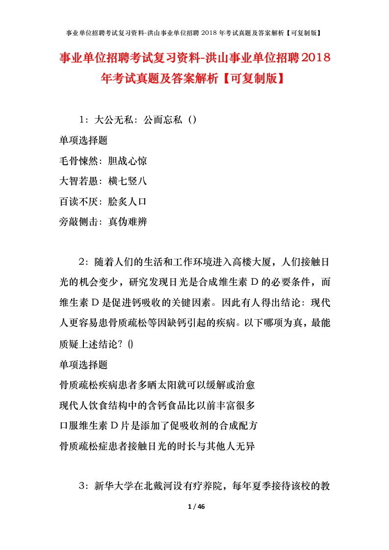 事业单位招聘考试复习资料-洪山事业单位招聘2018年考试真题及答案解析可复制版