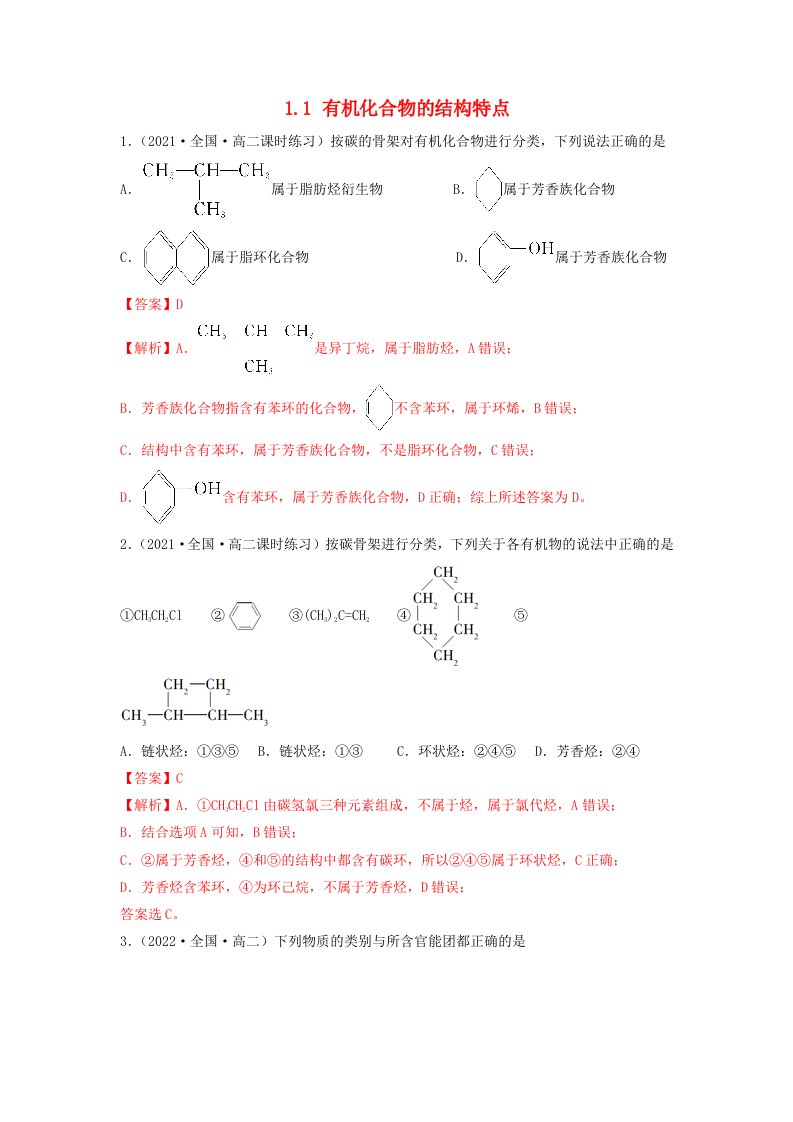 新教材高中化学1.1有机化合物的结构特点同步练习教师版新人教版选择性必修3