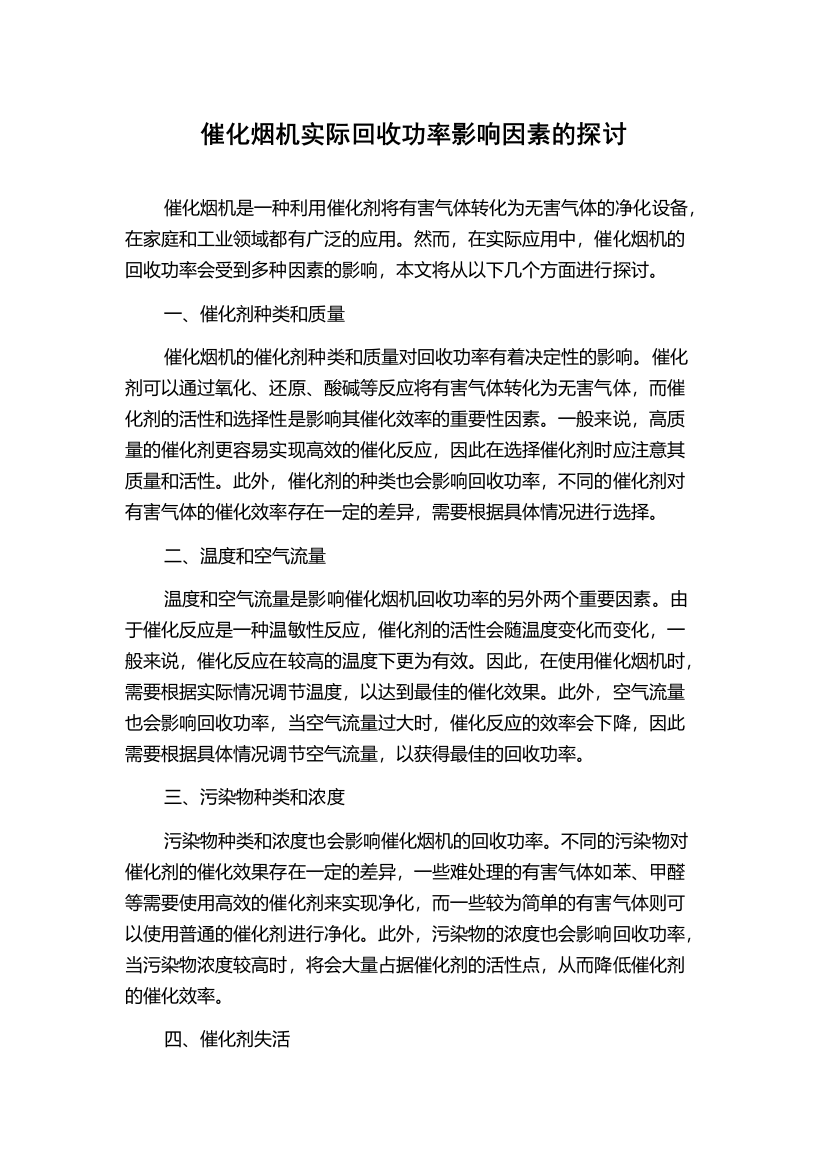 催化烟机实际回收功率影响因素的探讨