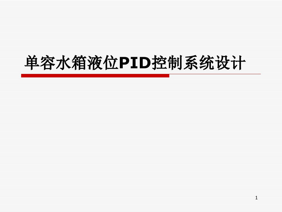 单容水箱液位PID控制系统设计