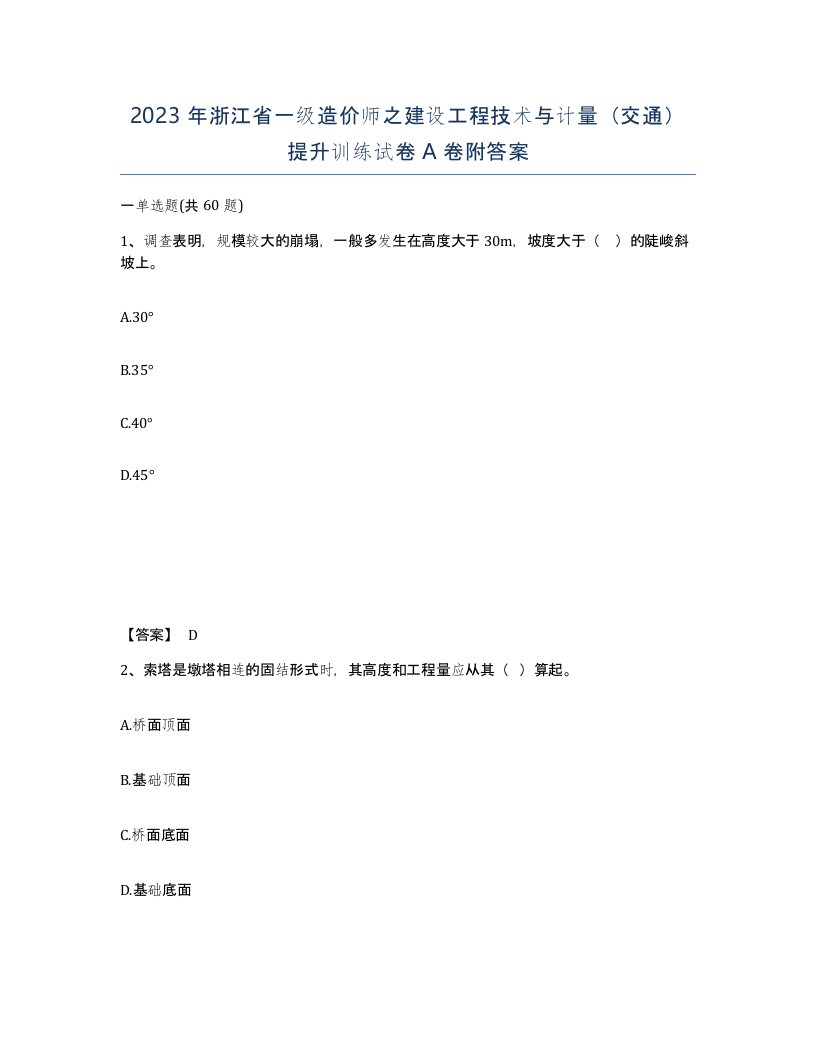 2023年浙江省一级造价师之建设工程技术与计量交通提升训练试卷A卷附答案