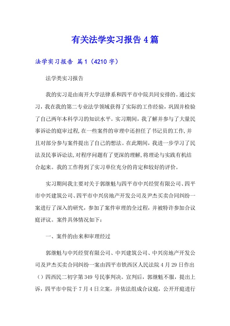 有关法学实习报告4篇