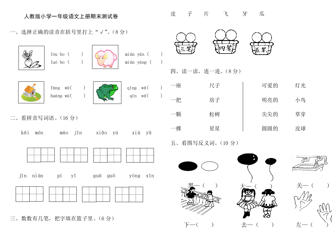 人教版一年级语文上期末试卷