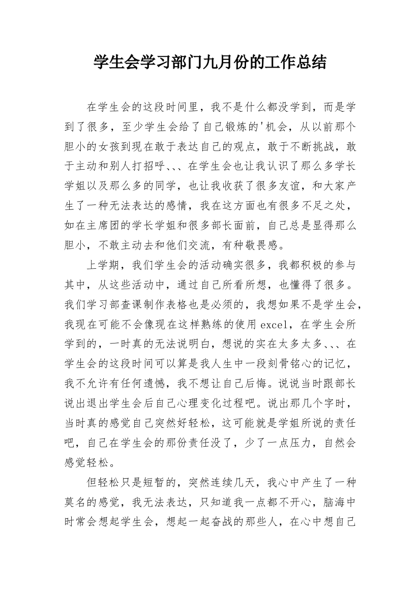 学生会学习部门九月份的工作总结