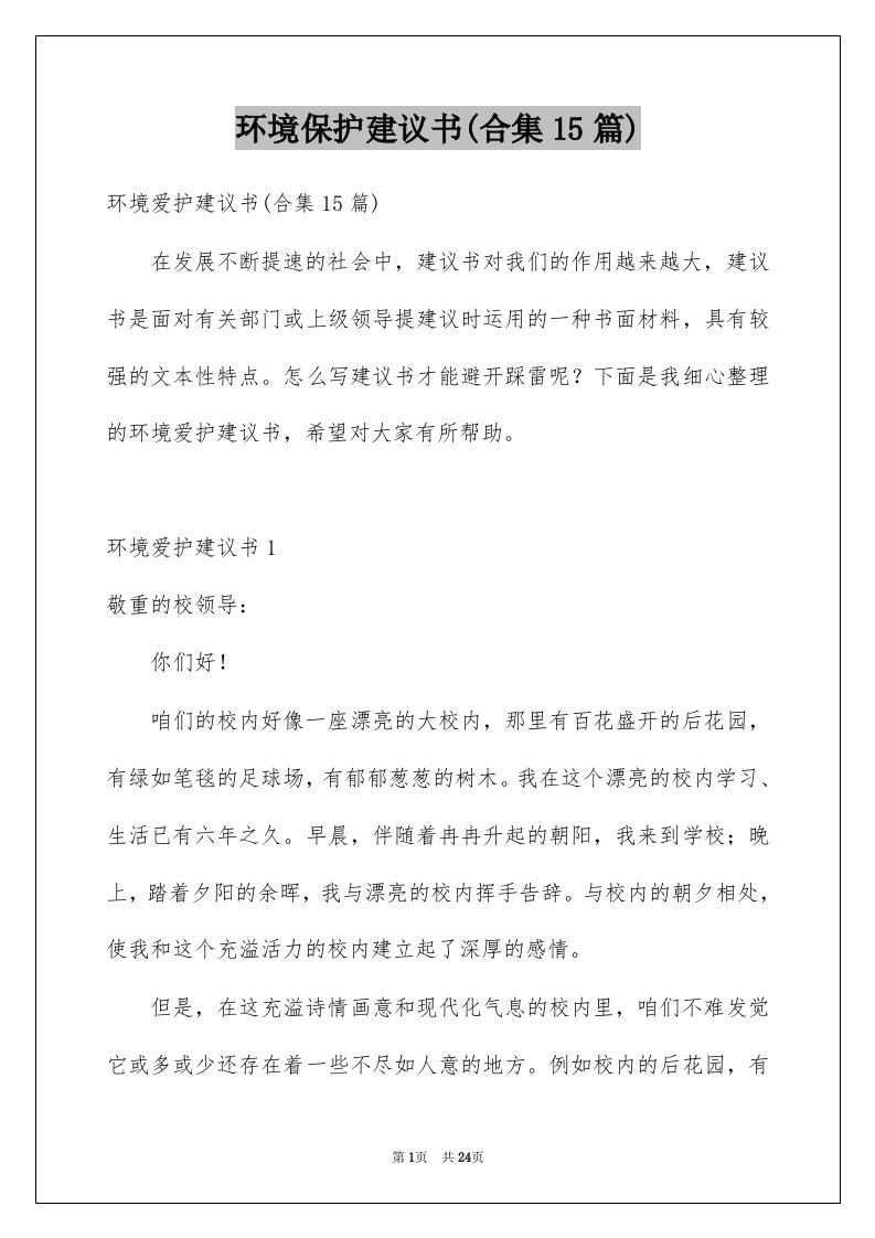 环境保护建议书合集15篇例文