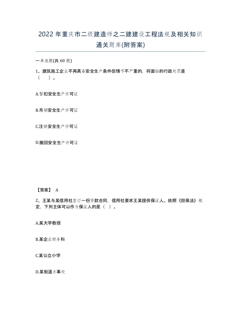 2022年重庆市二级建造师之二建建设工程法规及相关知识通关题库附答案