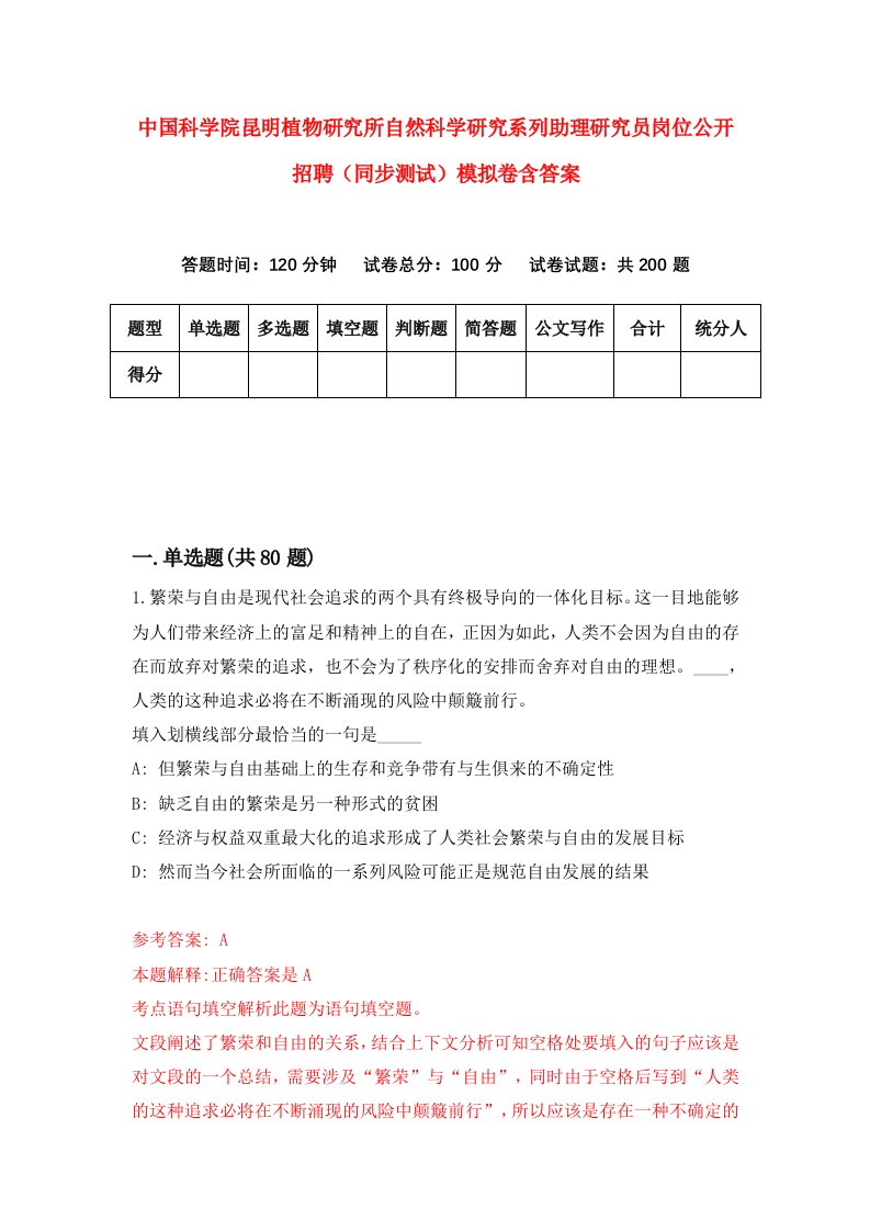 中国科学院昆明植物研究所自然科学研究系列助理研究员岗位公开招聘同步测试模拟卷含答案3