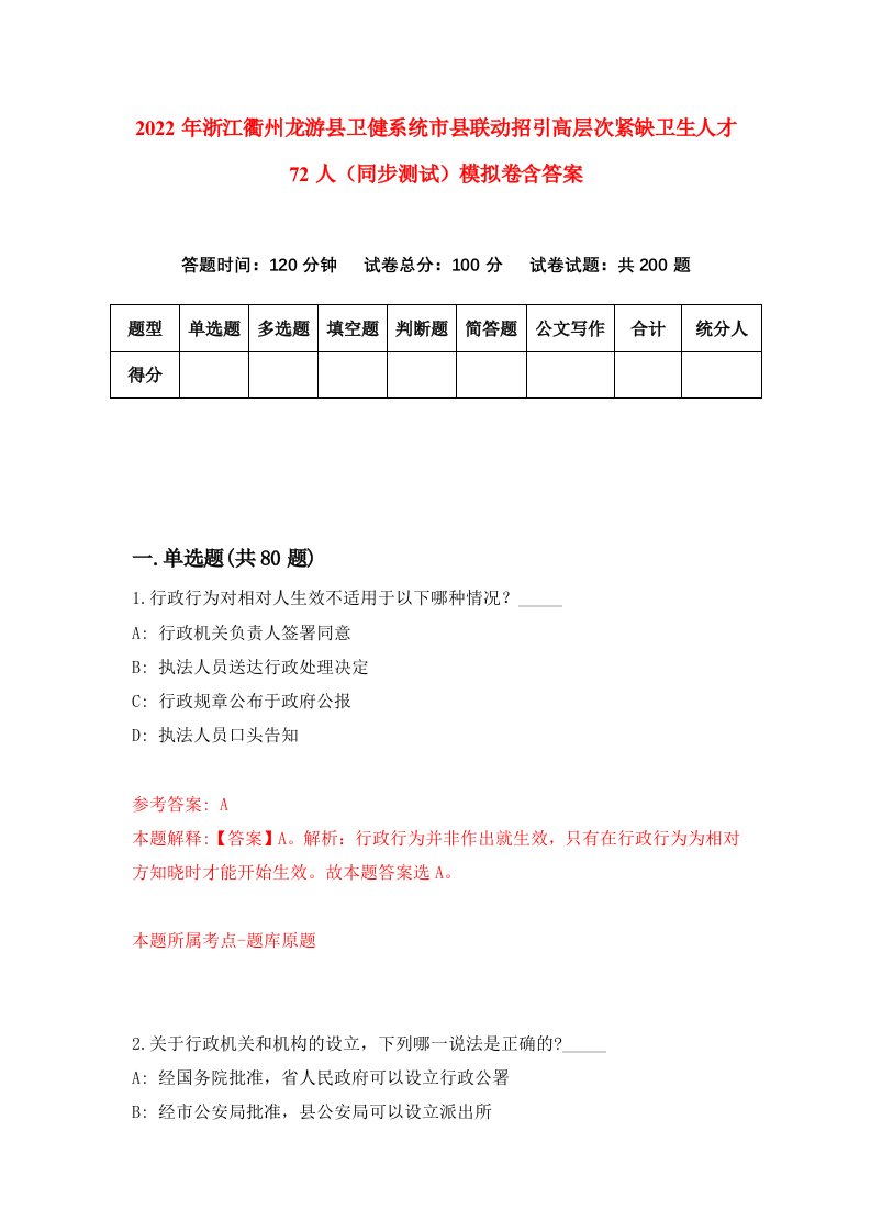 2022年浙江衢州龙游县卫健系统市县联动招引高层次紧缺卫生人才72人同步测试模拟卷含答案6