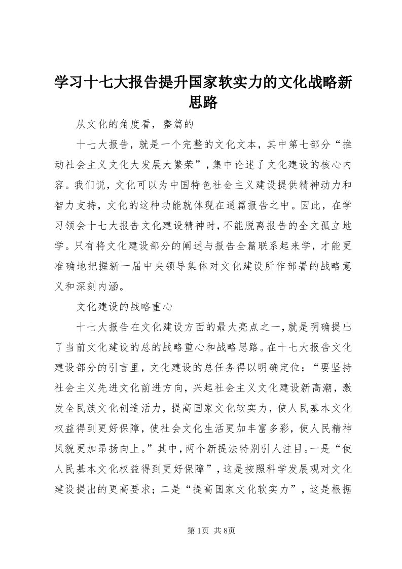 7学习十七大报告提升国家软实力的文化战略新思路