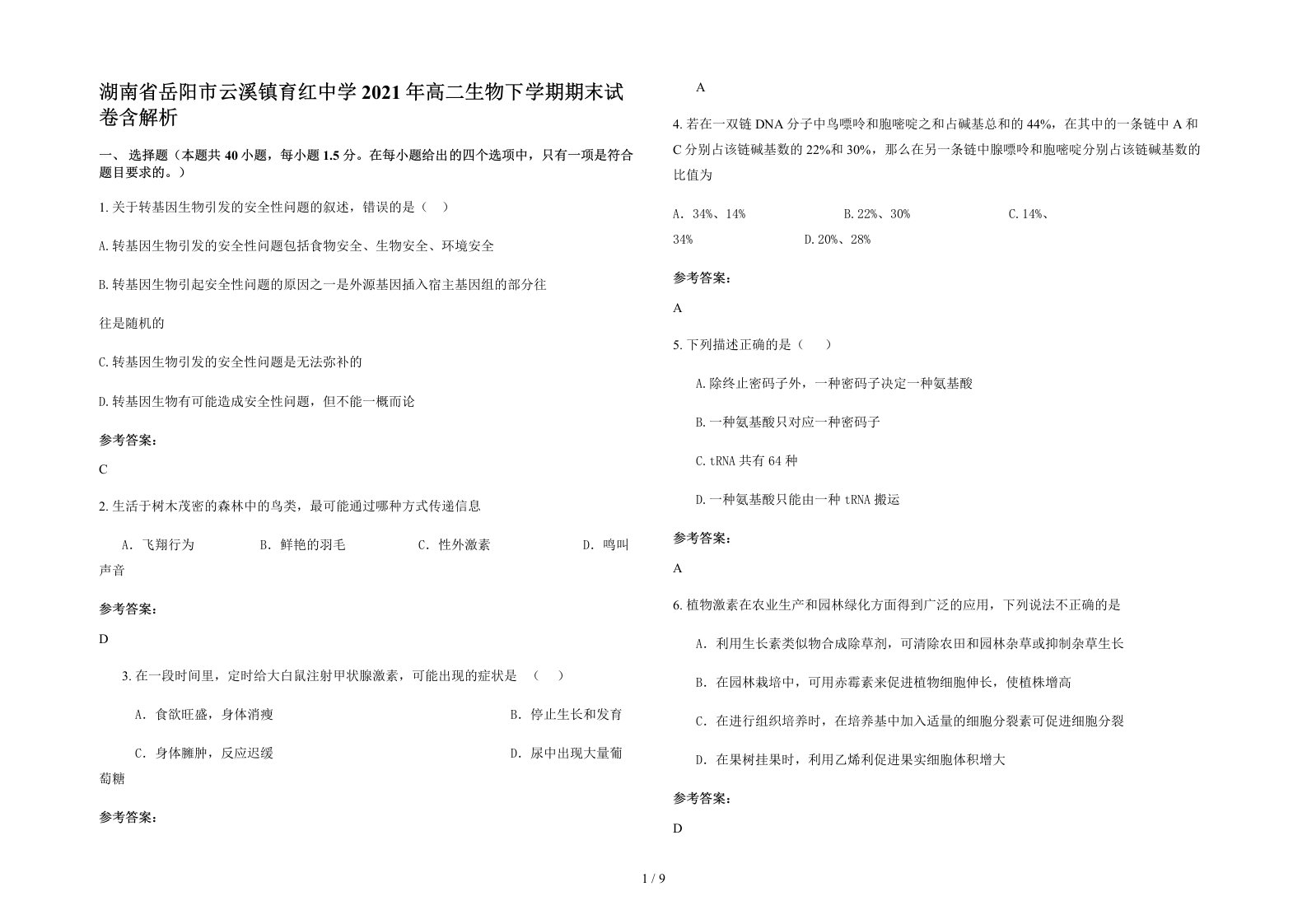 湖南省岳阳市云溪镇育红中学2021年高二生物下学期期末试卷含解析