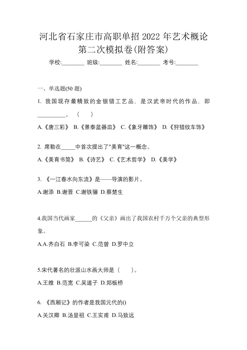 河北省石家庄市高职单招2022年艺术概论第二次模拟卷附答案