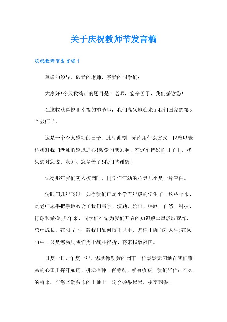 关于庆祝教师节发言稿