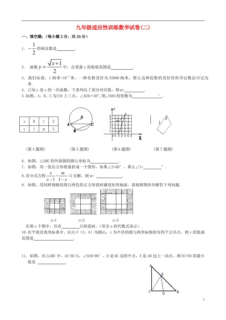 江苏省镇江市九级数学适应性训练（二）试题