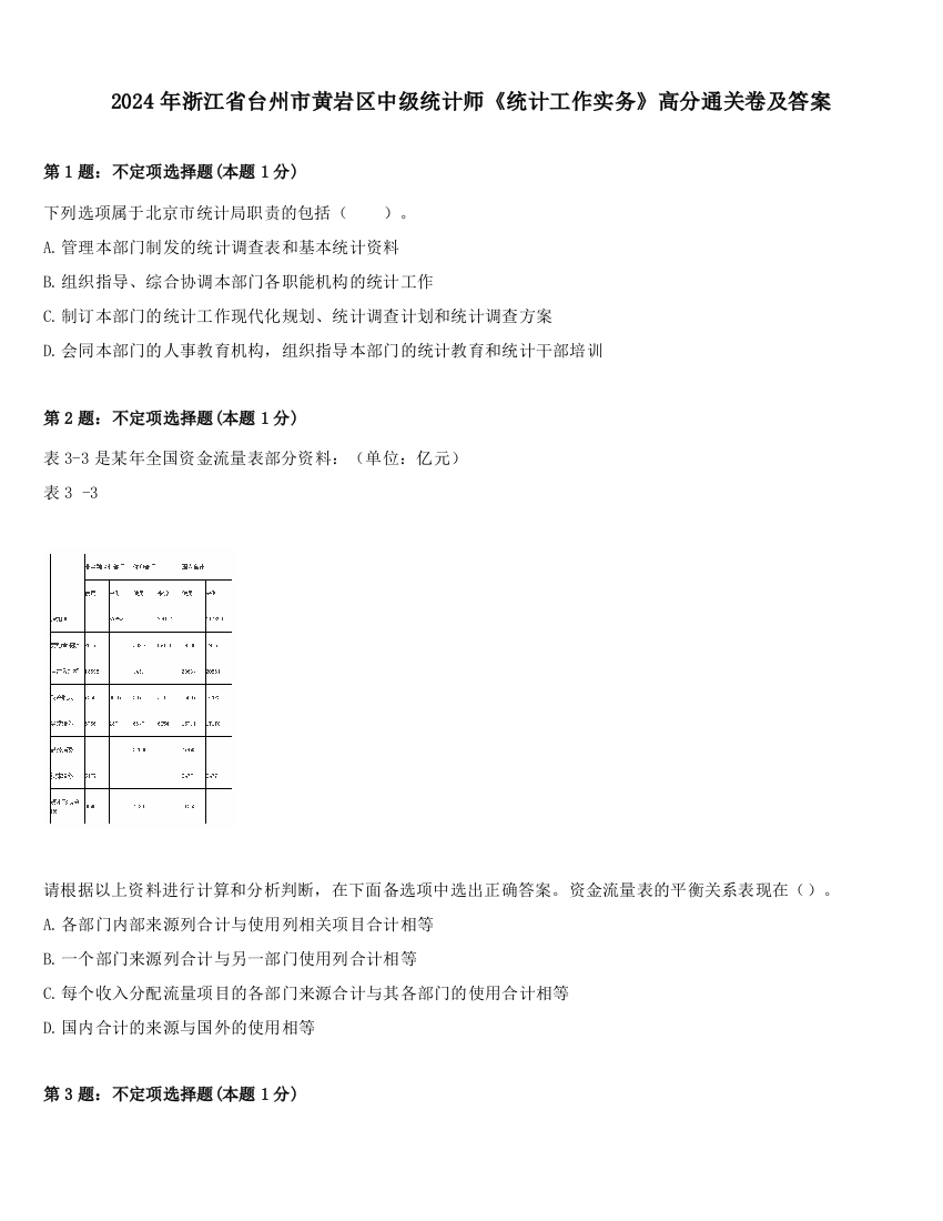 2024年浙江省台州市黄岩区中级统计师《统计工作实务》高分通关卷及答案