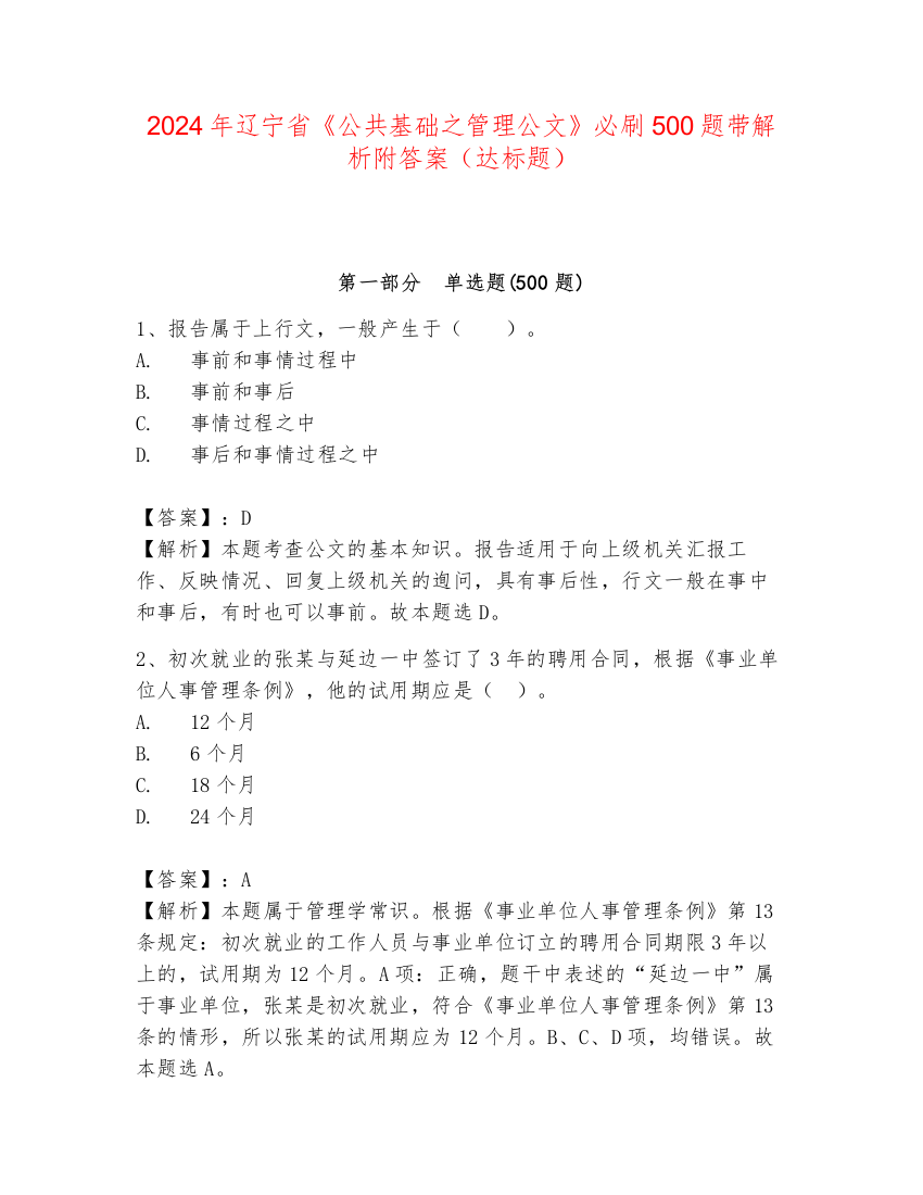 2024年辽宁省《公共基础之管理公文》必刷500题带解析附答案（达标题）