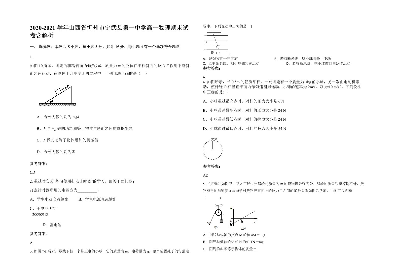 2020-2021学年山西省忻州市宁武县第一中学高一物理期末试卷含解析