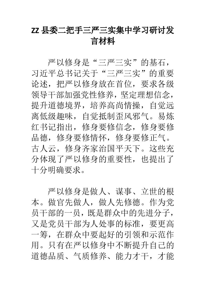 ZZ县委二把手三严三实集中学习研讨发言材料