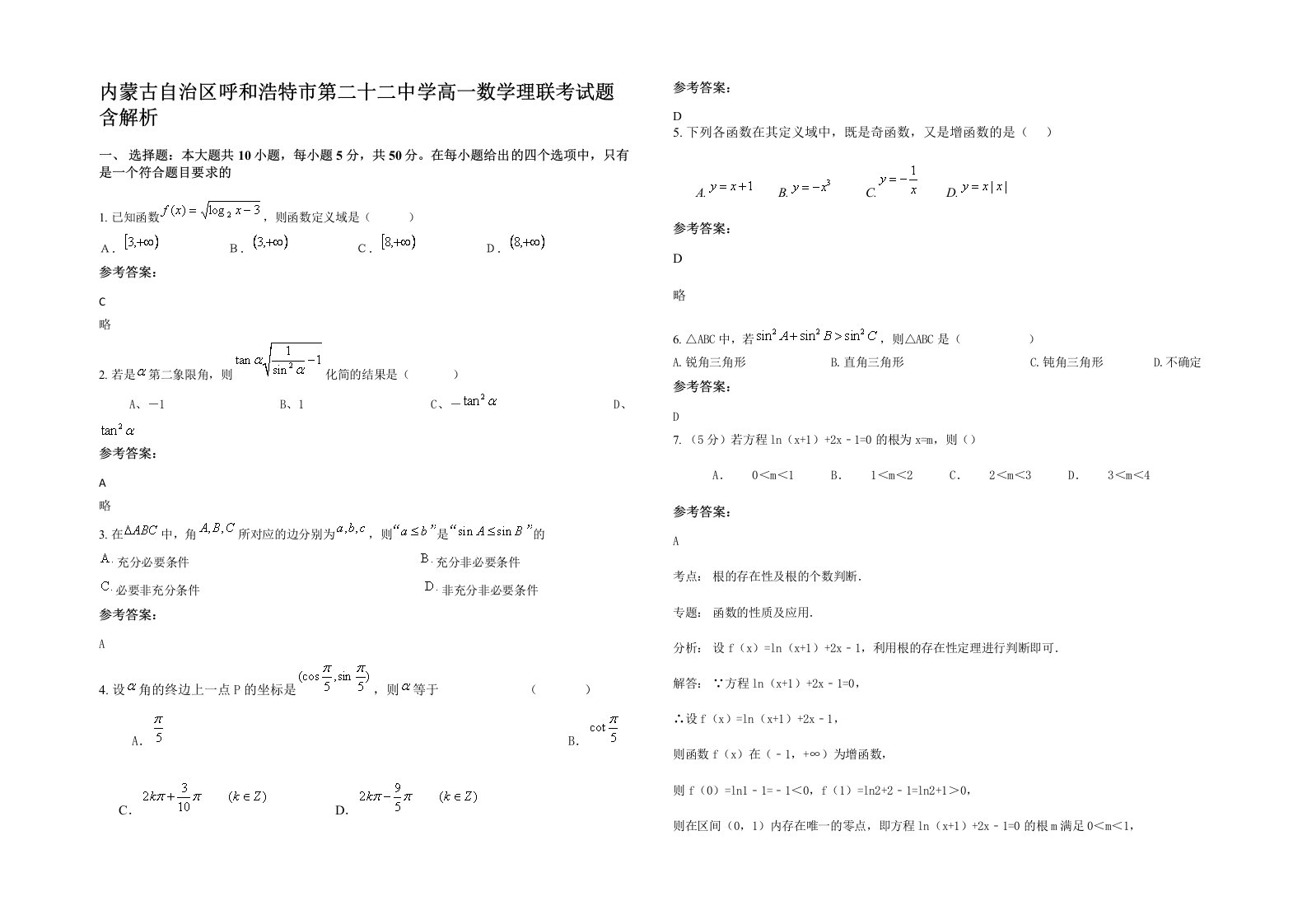 内蒙古自治区呼和浩特市第二十二中学高一数学理联考试题含解析