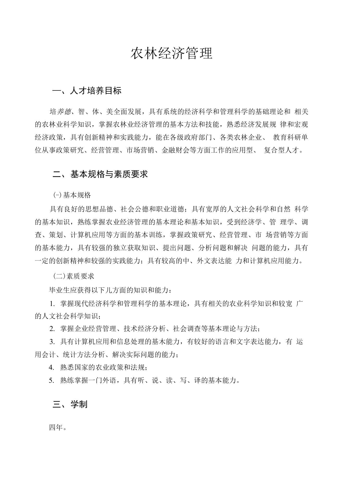 南京农业大学农林经济管理专业培养方案