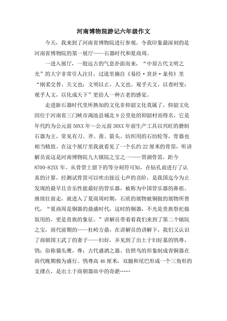 河南博物院游记六年级作文