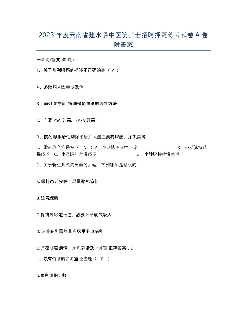 2023年度云南省建水县中医院护士招聘押题练习试卷A卷附答案