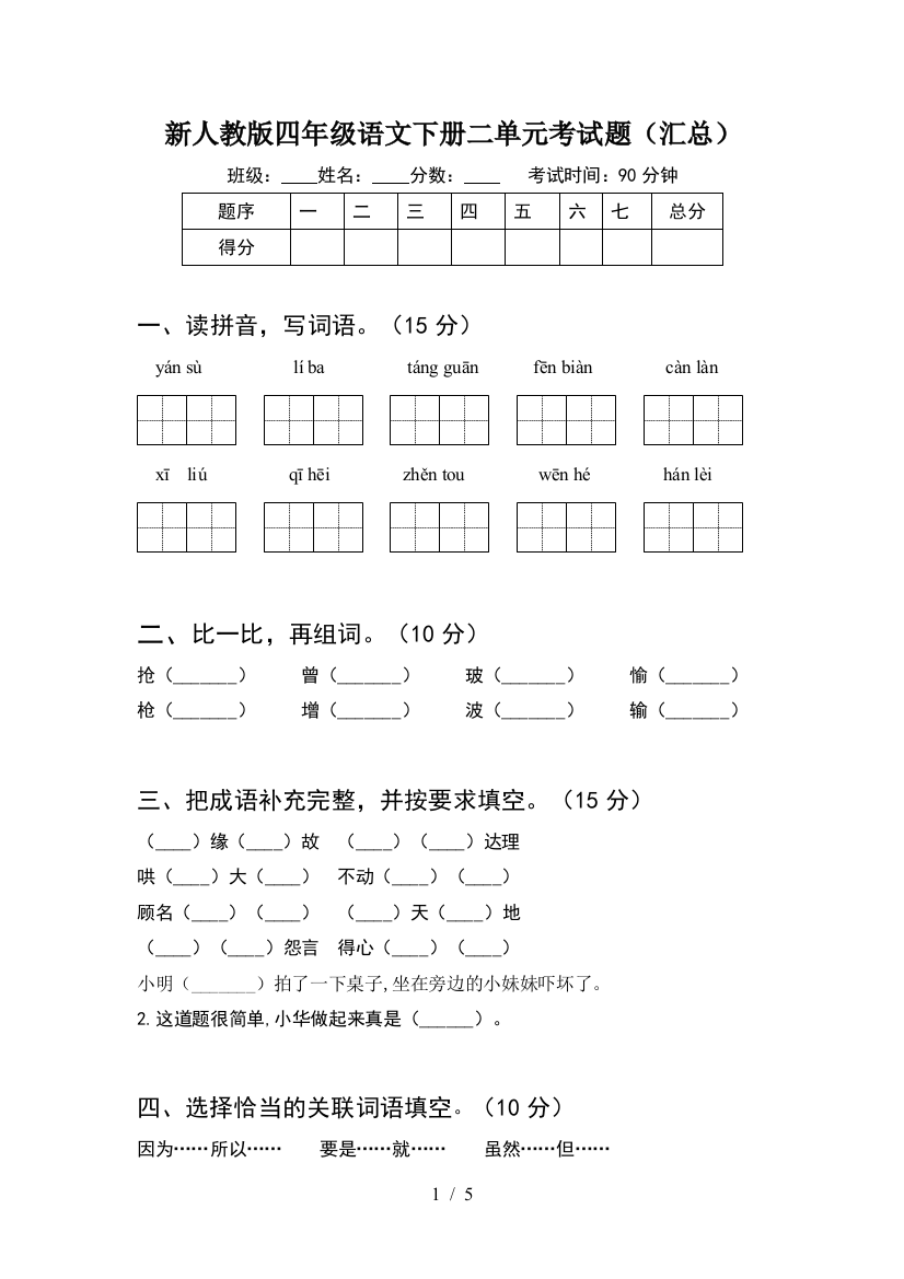 新人教版四年级语文下册二单元考试题(汇总)