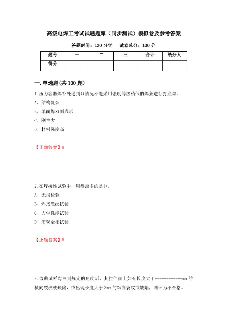 高级电焊工考试试题题库同步测试模拟卷及参考答案第50卷