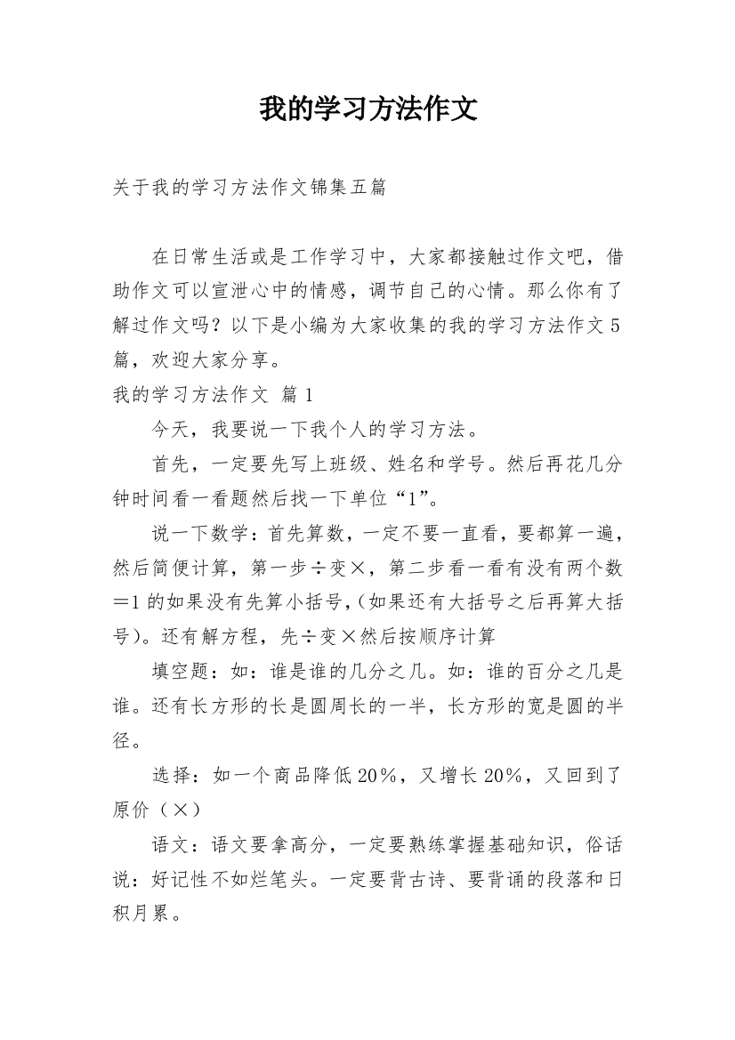 我的学习方法作文_248