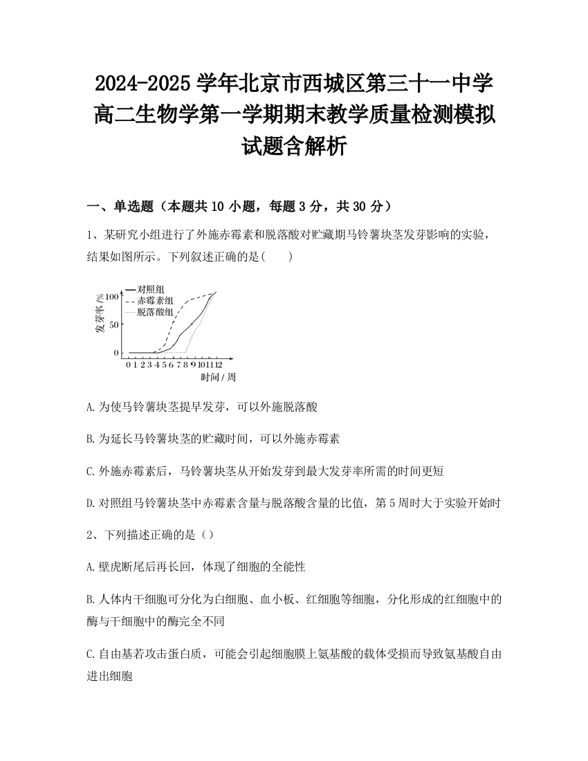 2024-2025学年北京市西城区第三十一中学高二生物学第一学期期末教学质量检测模拟试题含解析