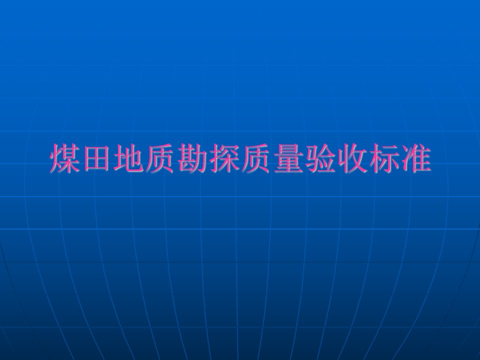 煤田地质规范课件