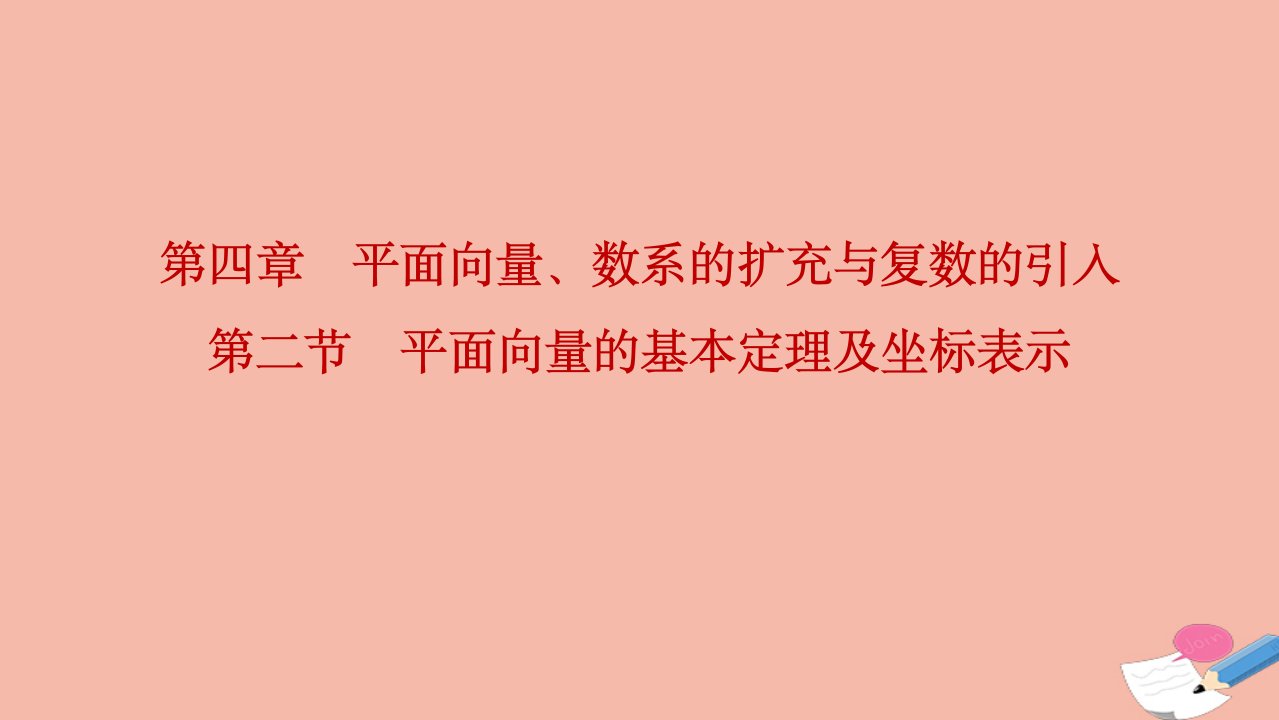 2022届高考数学一轮复习第四章平面向量数系的扩充与复数的引入第二节平面向量的基本定理及坐标表示课件理北师大版