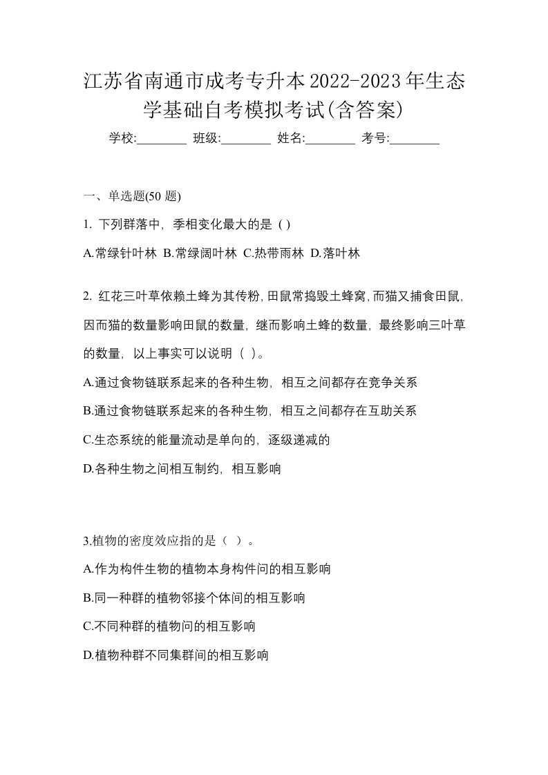 江苏省南通市成考专升本2022-2023年生态学基础自考模拟考试含答案