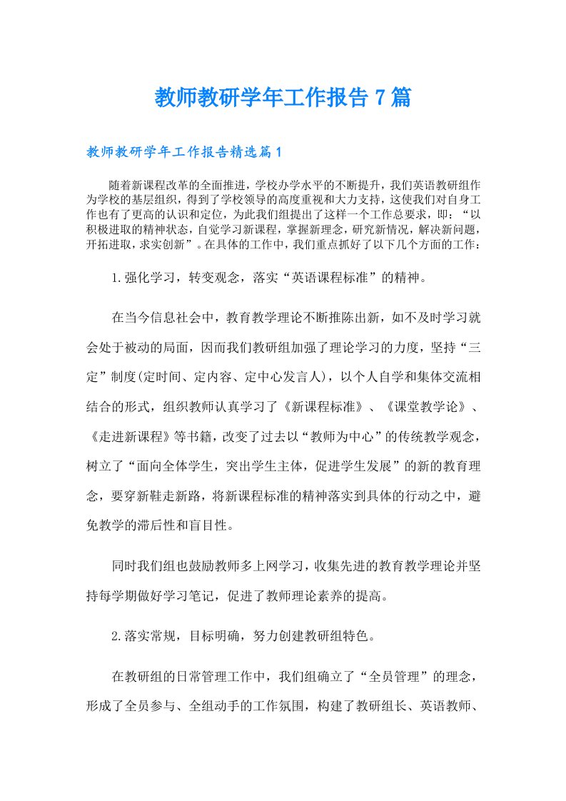 教师教研学年工作报告7篇