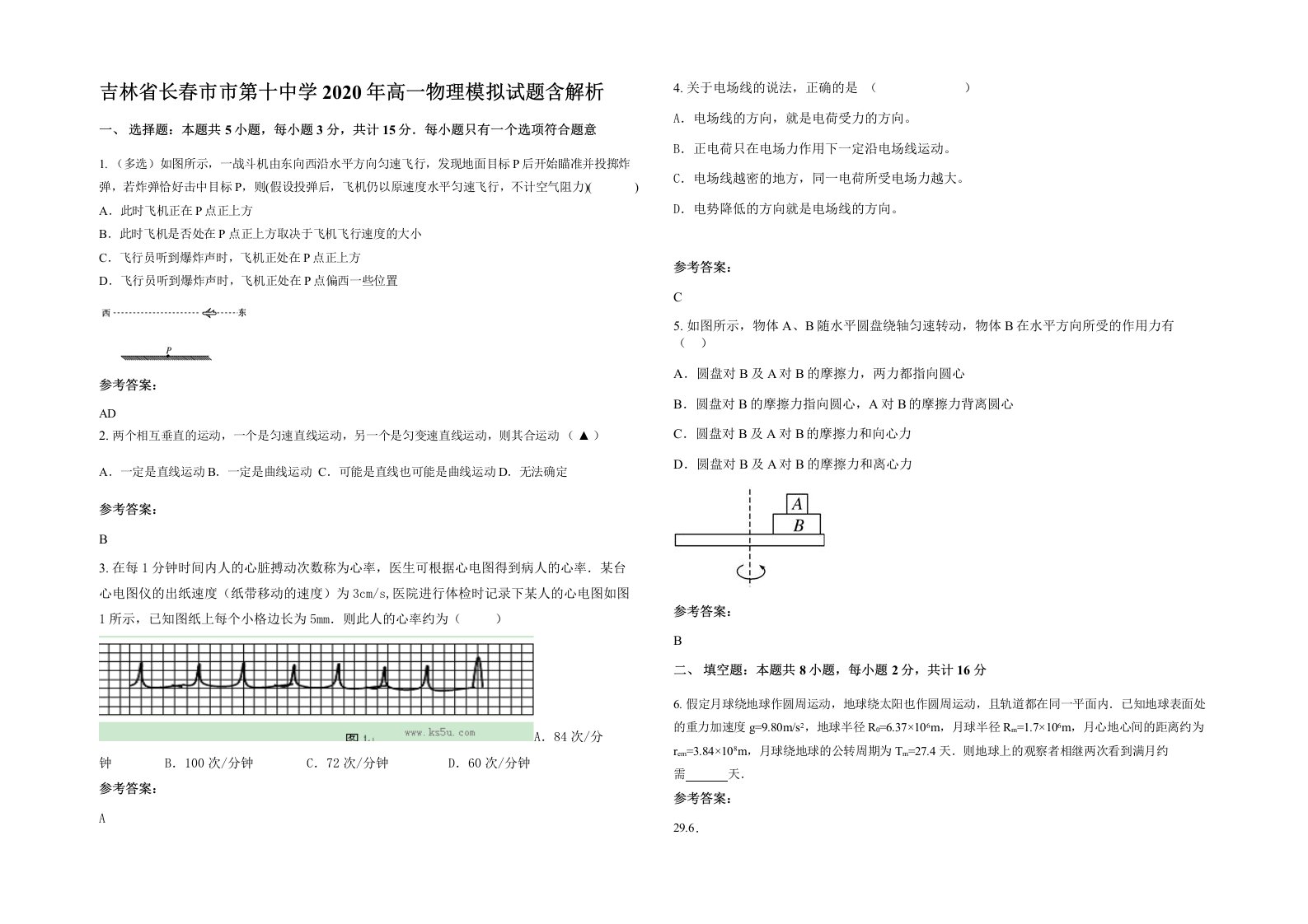 吉林省长春市市第十中学2020年高一物理模拟试题含解析