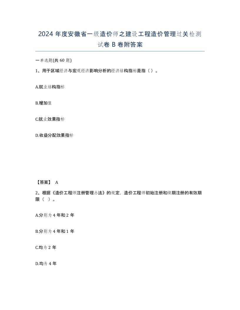 2024年度安徽省一级造价师之建设工程造价管理过关检测试卷B卷附答案