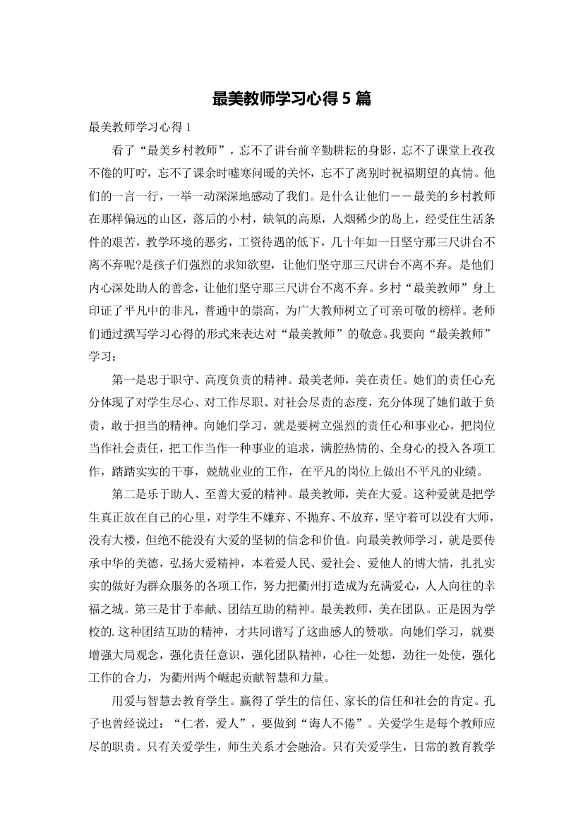 最美教师学习心得5篇